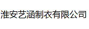 淮安工作服,淮安淮工服饰有限公司，13915100093 13382305366 